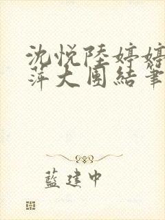 沈悦陆婷婷江晓萍大团结笔趣阁封面