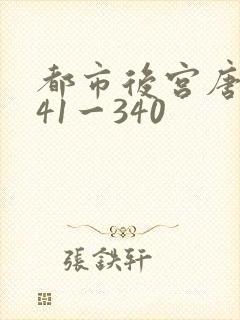 都市后宫唐枫141一340