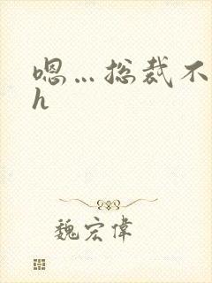 嗯…总裁不要啊h