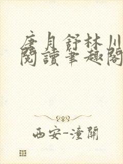 唐月舒林川免费阅读笔趣阁