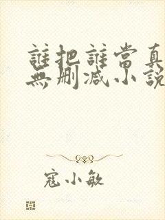 谁把谁当真全文无删减小说