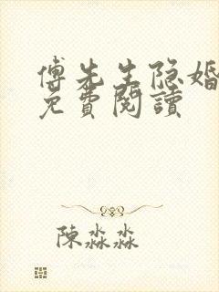 傅先生隐婚成爱免费阅读