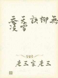 吞天诀柳无邪徐凌雪