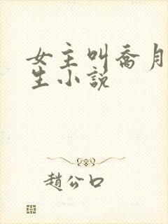 女主叫乔月的重生小说