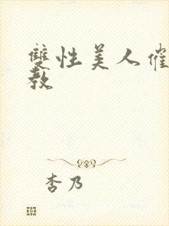 双性美人催眠调教