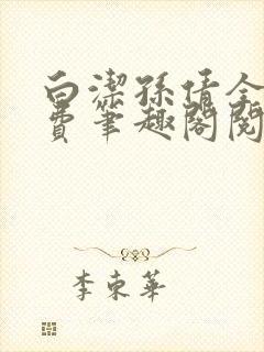 白洁孙倩全文免费笔趣阁阅读封面