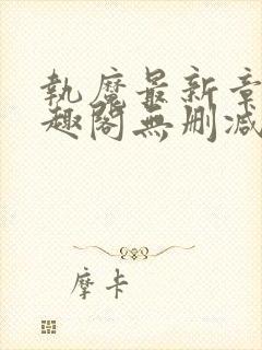 执魔最新章节笔趣阁无删减版