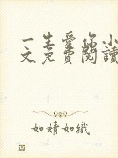 一生爱你小说全文免费阅读无弹窗