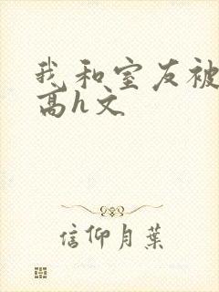 我和室友被调教高h文