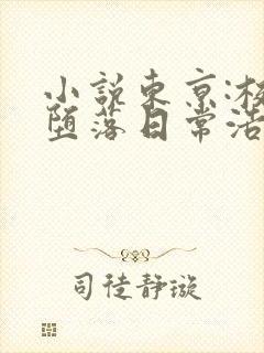 小说东京:校花堕落日常浩两在线阅读