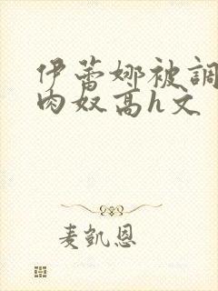 伊蕾娜被调教成肉奴高h文封面