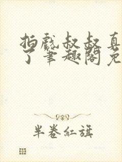 拍戏叔叔真进来了笔趣阁免费阅读