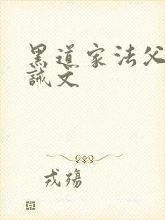 黑道家法父子训诫文