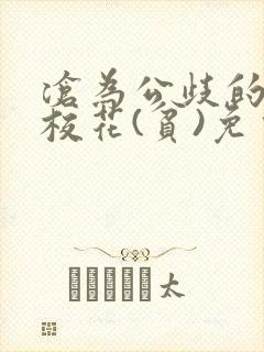 沧为公歧的清纯校花(贫)免费阅读小说