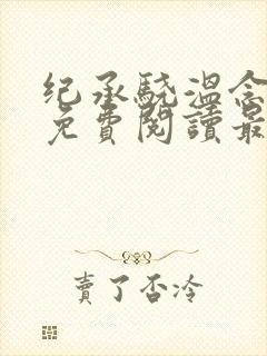 纪承骁温念小说免费阅读最新章节