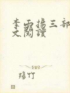 李雨扬三部曲全文阅读