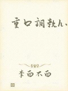 重口调教h小说封面