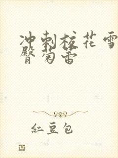 冲刺校花雪白翘臀菊蕾