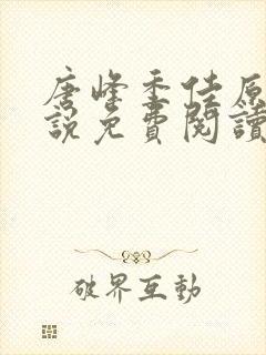 唐峰季佳原著小说免费阅读封面