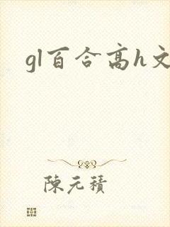 gl百合高h文封面