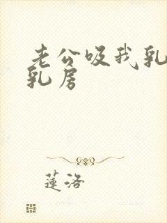 老公吸我乳头摸乳房