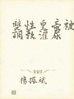 双性皇帝被当众调教灌尿封面