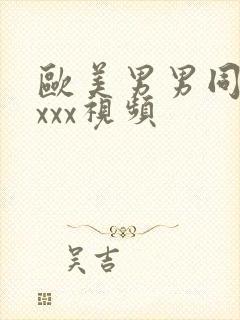 欧美男男同性恋xxx视频