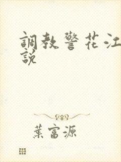 调教警花江秀小说