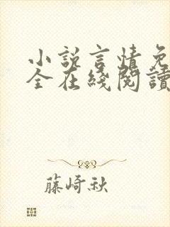 小说言情免费大全在线阅读