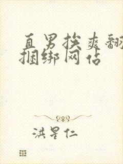 直男挨爽翻呻淫捆绑网站封面