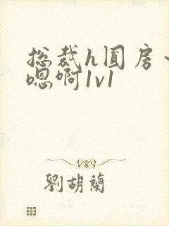 总裁h圆房～h嗯啊1v1