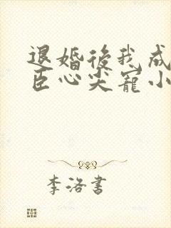 退婚后我成了权臣心尖宠小说听书