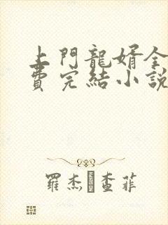 上门龙婿全本免费完结小说