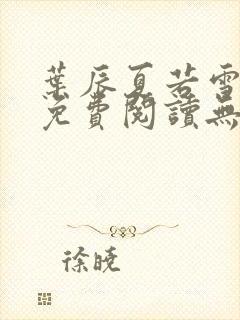 叶辰夏若雪孙怡免费阅读无弹窗