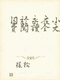 囚于永夜小说免费阅读全文最新章节更新时间