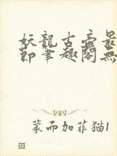 妖龙古帝最新章节笔趣阁无弹窗