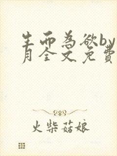 生而为欲by锦月全文免费阅读笔趣阁