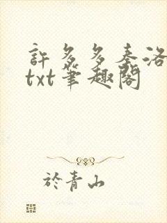 许多多秦洛全本txt笔趣阁
