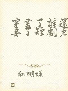 穿书了谁还当平妻了短剧免费观看封面