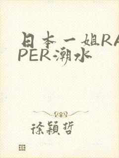 日本一姐RAPPER潮水