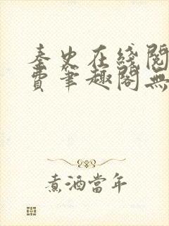 秦史在线阅读免费笔趣阁无弹窗