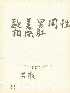 欧美男同性恋互相操肛