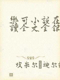 乐可小说在线阅读全文金银花露