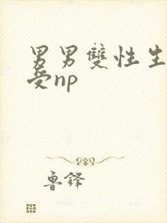 男男双性生子总受np