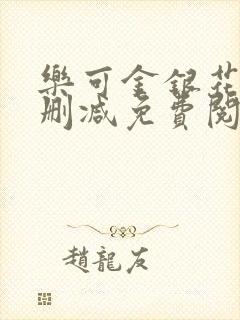 乐可金银花露无删减免费阅读笔趣阁封面