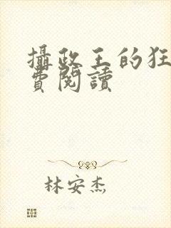 摄政王的狂妃免费阅读