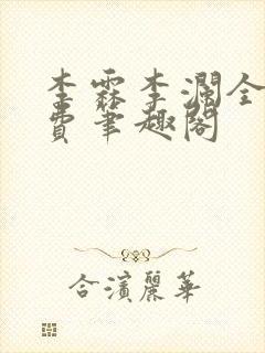 李霖李澜全文免费笔趣阁