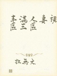 丰满人妻视频二区三区