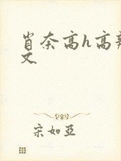 肖奈高h高辣h文