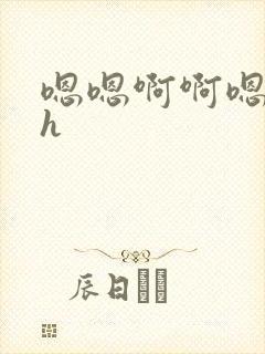 嗯嗯啊啊嗯啊啊h